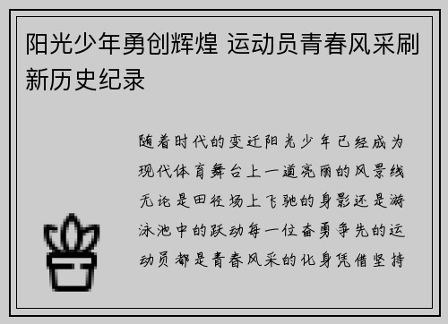 阳光少年勇创辉煌 运动员青春风采刷新历史纪录