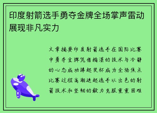 印度射箭选手勇夺金牌全场掌声雷动展现非凡实力