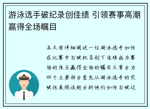 游泳选手破纪录创佳绩 引领赛事高潮赢得全场瞩目