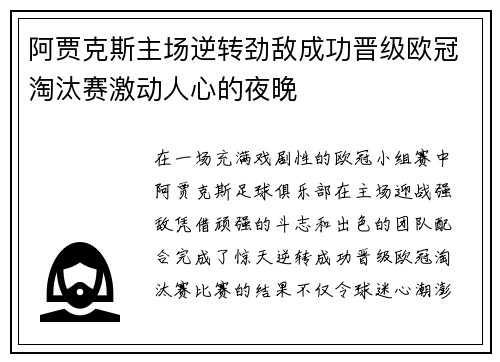 阿贾克斯主场逆转劲敌成功晋级欧冠淘汰赛激动人心的夜晚