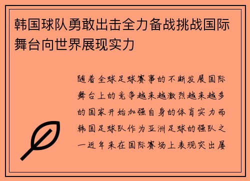 韩国球队勇敢出击全力备战挑战国际舞台向世界展现实力
