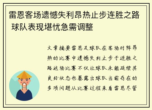 雷恩客场遗憾失利昂热止步连胜之路 球队表现堪忧急需调整