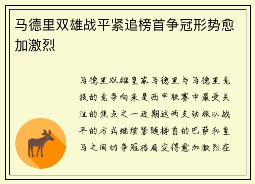 马德里双雄战平紧追榜首争冠形势愈加激烈