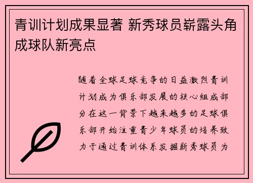 青训计划成果显著 新秀球员崭露头角成球队新亮点