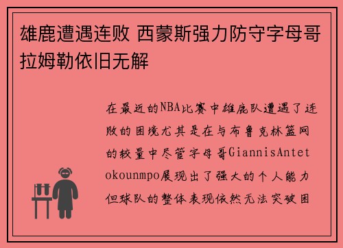 雄鹿遭遇连败 西蒙斯强力防守字母哥拉姆勒依旧无解