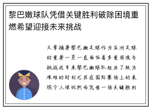 黎巴嫩球队凭借关键胜利破除困境重燃希望迎接未来挑战