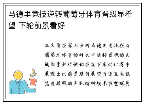 马德里竞技逆转葡萄牙体育晋级显希望 下轮前景看好