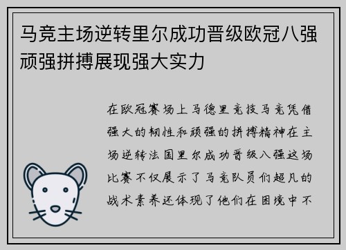 马竞主场逆转里尔成功晋级欧冠八强顽强拼搏展现强大实力