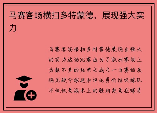 马赛客场横扫多特蒙德，展现强大实力