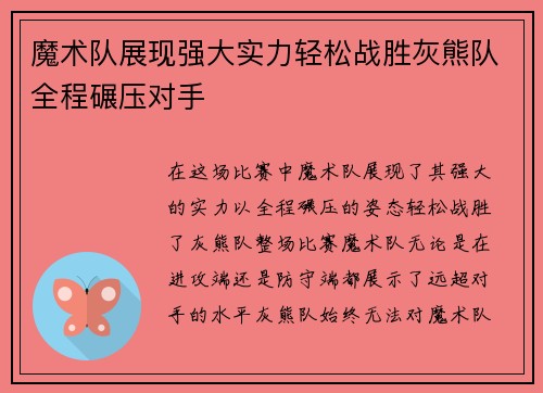 魔术队展现强大实力轻松战胜灰熊队全程碾压对手