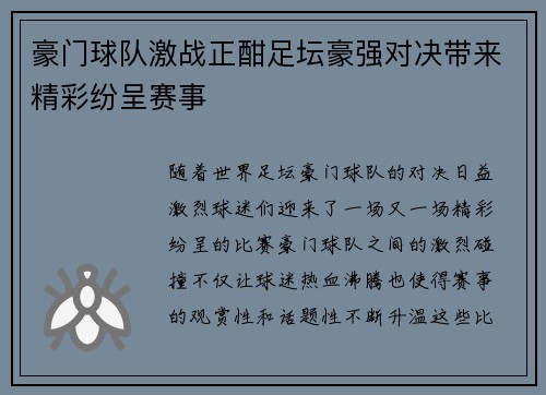 豪门球队激战正酣足坛豪强对决带来精彩纷呈赛事