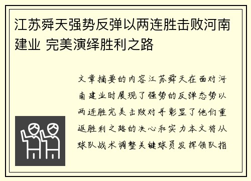 江苏舜天强势反弹以两连胜击败河南建业 完美演绎胜利之路
