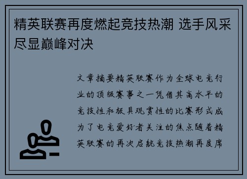 精英联赛再度燃起竞技热潮 选手风采尽显巅峰对决