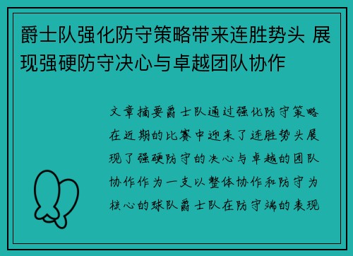 爵士队强化防守策略带来连胜势头 展现强硬防守决心与卓越团队协作
