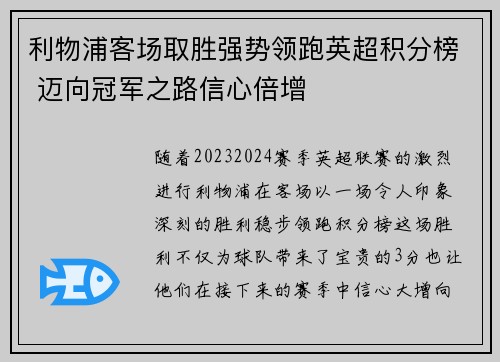 利物浦客场取胜强势领跑英超积分榜 迈向冠军之路信心倍增