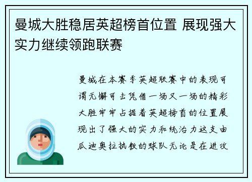 曼城大胜稳居英超榜首位置 展现强大实力继续领跑联赛