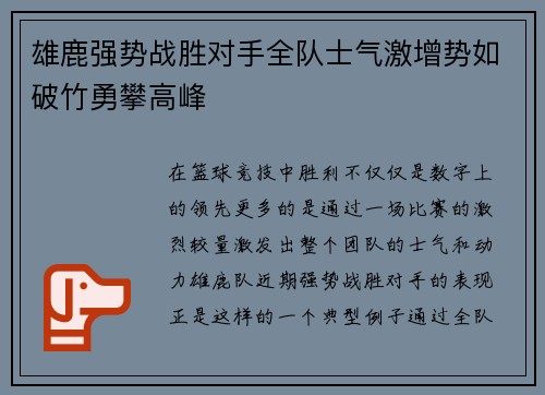 雄鹿强势战胜对手全队士气激增势如破竹勇攀高峰