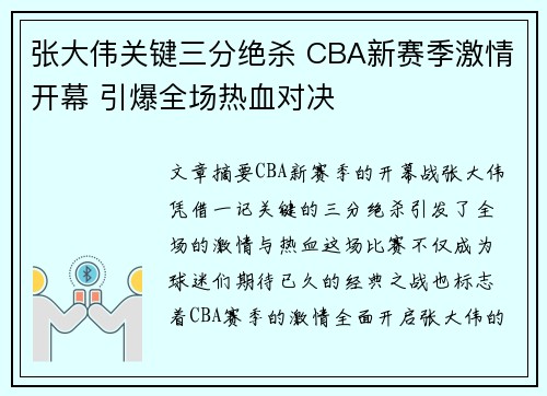 张大伟关键三分绝杀 CBA新赛季激情开幕 引爆全场热血对决