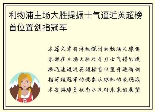 利物浦主场大胜提振士气逼近英超榜首位置剑指冠军