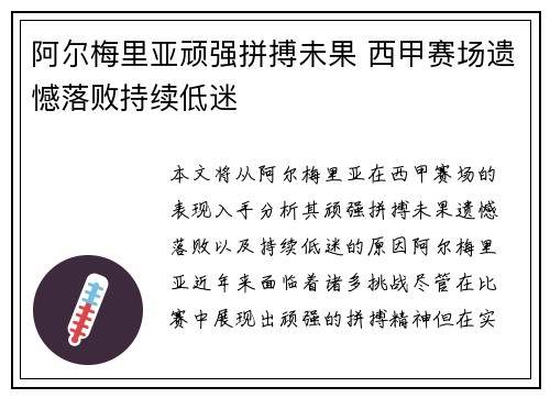 阿尔梅里亚顽强拼搏未果 西甲赛场遗憾落败持续低迷