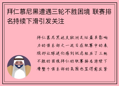 拜仁慕尼黑遭遇三轮不胜困境 联赛排名持续下滑引发关注