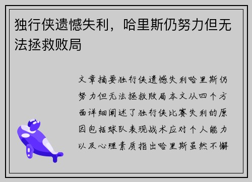 独行侠遗憾失利，哈里斯仍努力但无法拯救败局