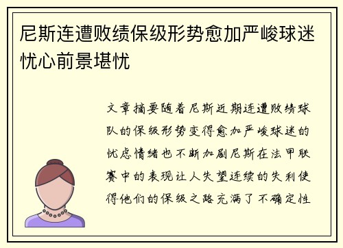 尼斯连遭败绩保级形势愈加严峻球迷忧心前景堪忧