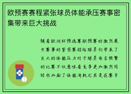 欧预赛赛程紧张球员体能承压赛事密集带来巨大挑战