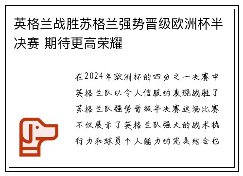 英格兰战胜苏格兰强势晋级欧洲杯半决赛 期待更高荣耀
