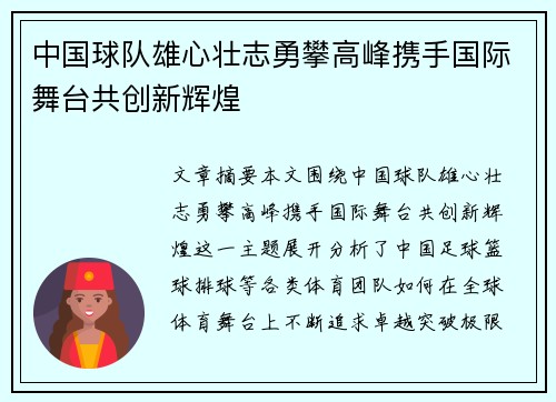 中国球队雄心壮志勇攀高峰携手国际舞台共创新辉煌
