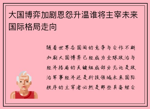 大国博弈加剧恩怨升温谁将主宰未来国际格局走向