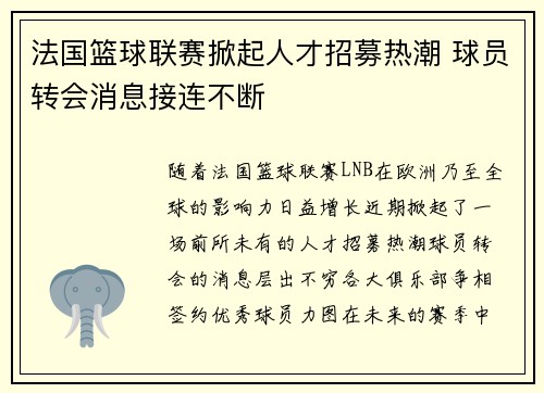 法国篮球联赛掀起人才招募热潮 球员转会消息接连不断