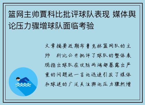 篮网主帅賈科比批评球队表现 媒体舆论压力骤增球队面临考验