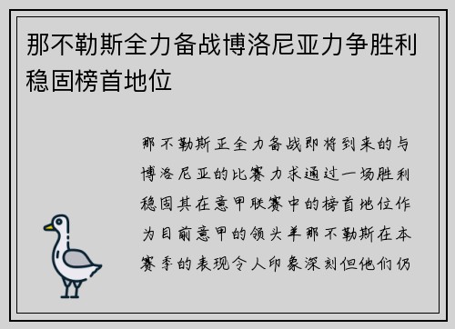 那不勒斯全力备战博洛尼亚力争胜利稳固榜首地位