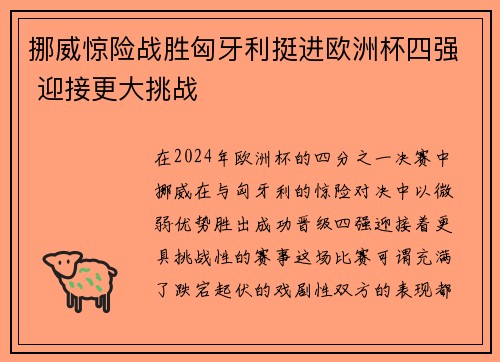 挪威惊险战胜匈牙利挺进欧洲杯四强 迎接更大挑战