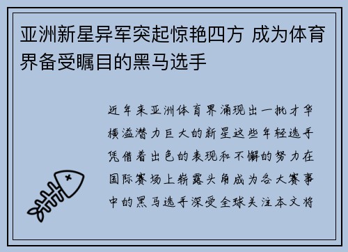 亚洲新星异军突起惊艳四方 成为体育界备受瞩目的黑马选手