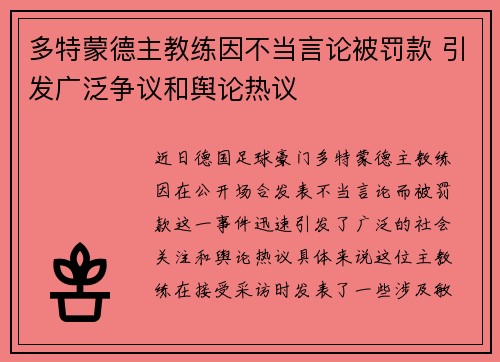 多特蒙德主教练因不当言论被罚款 引发广泛争议和舆论热议