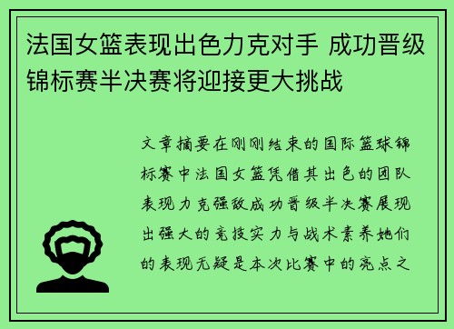 法国女篮表现出色力克对手 成功晋级锦标赛半决赛将迎接更大挑战