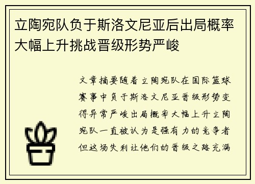 立陶宛队负于斯洛文尼亚后出局概率大幅上升挑战晋级形势严峻