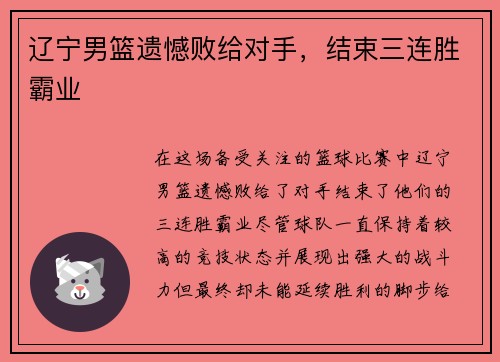 辽宁男篮遗憾败给对手，结束三连胜霸业