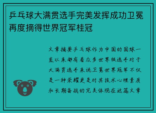乒乓球大满贯选手完美发挥成功卫冕再度摘得世界冠军桂冠
