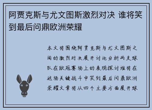 阿贾克斯与尤文图斯激烈对决 谁将笑到最后问鼎欧洲荣耀