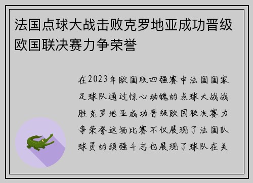 法国点球大战击败克罗地亚成功晋级欧国联决赛力争荣誉