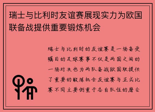 瑞士与比利时友谊赛展现实力为欧国联备战提供重要锻炼机会
