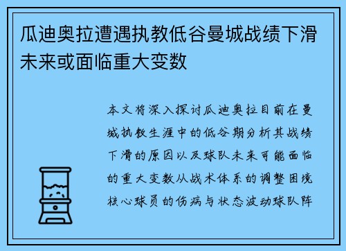 瓜迪奥拉遭遇执教低谷曼城战绩下滑未来或面临重大变数