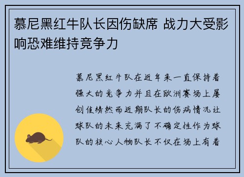 慕尼黑红牛队长因伤缺席 战力大受影响恐难维持竞争力