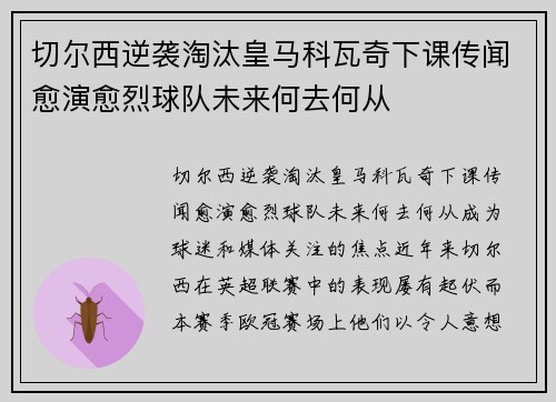 切尔西逆袭淘汰皇马科瓦奇下课传闻愈演愈烈球队未来何去何从