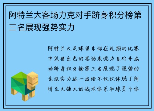阿特兰大客场力克对手跻身积分榜第三名展现强势实力