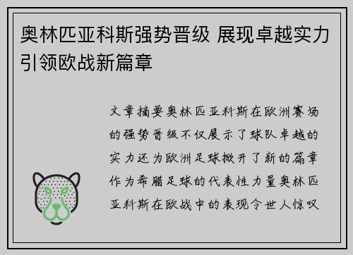 奥林匹亚科斯强势晋级 展现卓越实力引领欧战新篇章