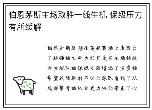 伯恩茅斯主场取胜一线生机 保级压力有所缓解